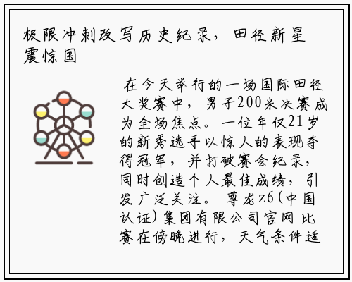 极限冲刺改写历史纪录，田径新星震惊国际赛场